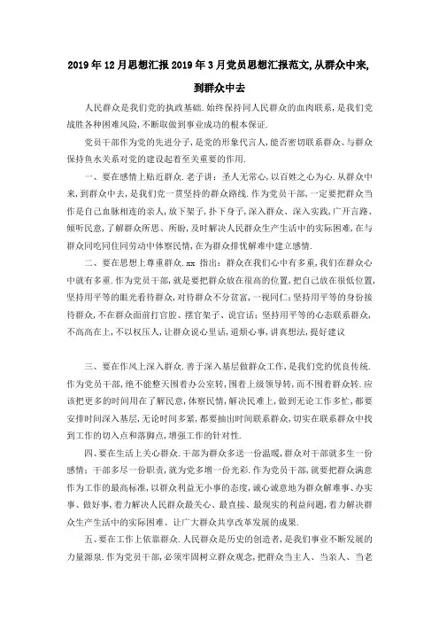 2019年12月思想汇报 2019年3月党员思想汇报范文,从群众中来,到群众中去 精品