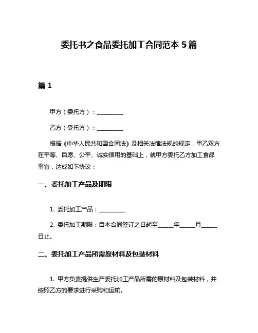 委托书之食品委托加工合同范本5篇