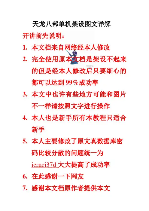 天龙八部网游单机架设