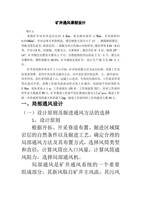 矿井通风课程设计