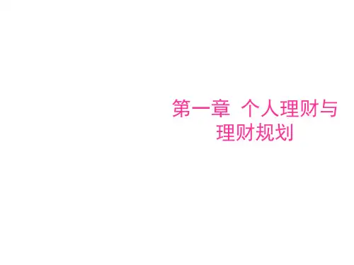 个人理财第一章PPT课件