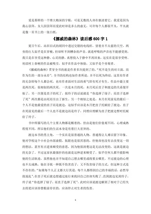 《挪威的森林》中学生读后感600字精选5篇