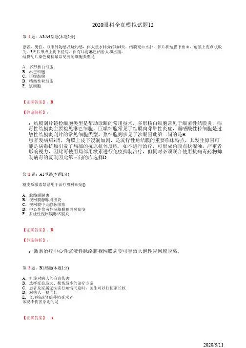 2020眼科主治全真模拟试题12(题+答案)