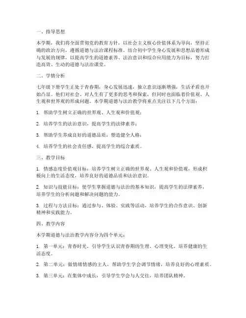 部编七下道法教学工作计划