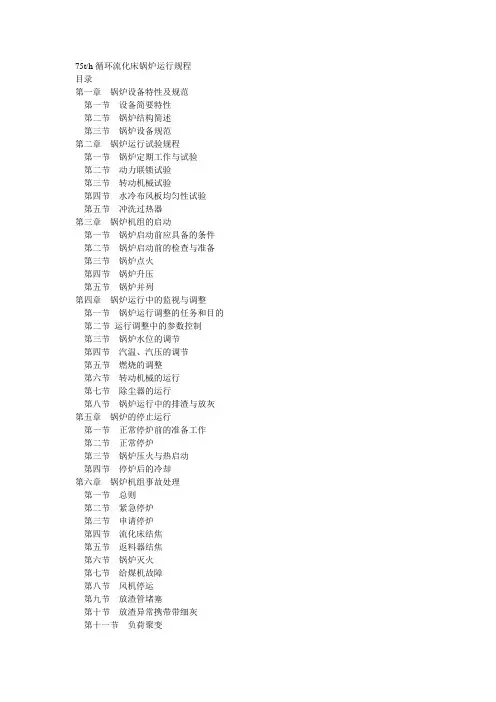 75tH循环流化床运行规程