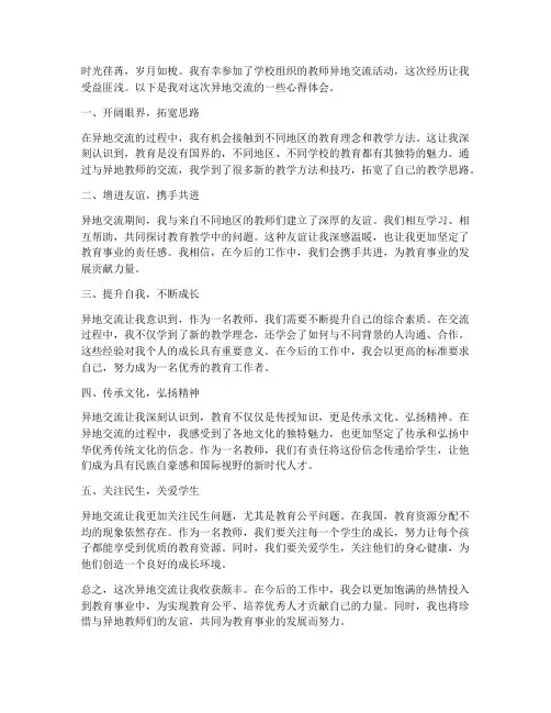 学校教师异地交流心得体会