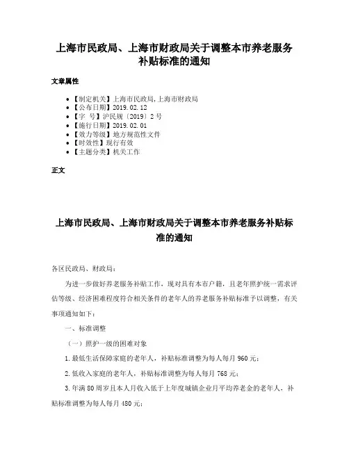 上海市民政局、上海市财政局关于调整本市养老服务补贴标准的通知
