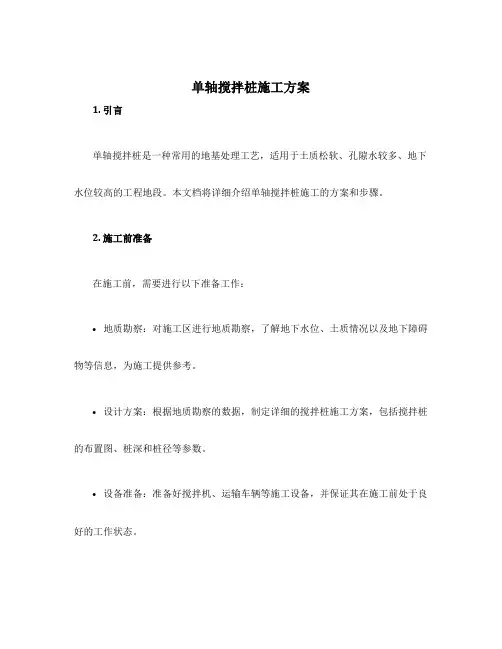 单轴搅拌桩施工方案