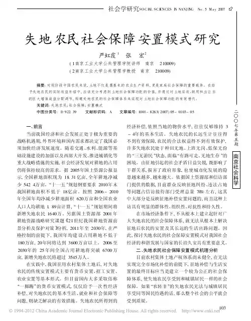 失地农民社会保障安置模式研究