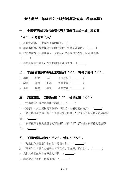 新人教版三年级语文上册判断题及答案(往年真题)