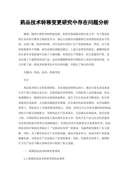药品技术转移变更研究中存在问题分析