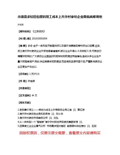 市场需求较旺但原料用工成本上升许村家纺企业面临两难境地