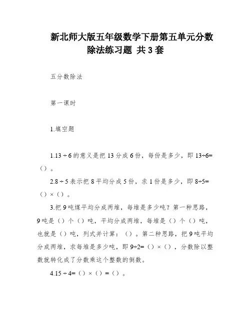 新北师大版五年级数学下册第五单元分数除法练习题 共3套