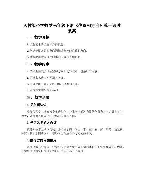 人教版小学数学三年级下册《位置和方向》第一课时教案