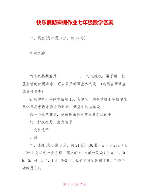 快乐假期暑假作业七年级数学答案
