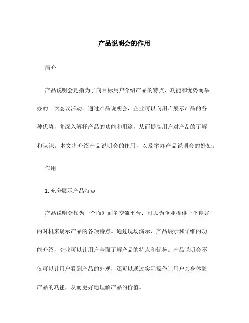 产品说明会的作用