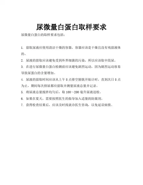 尿微量白蛋白取样要求