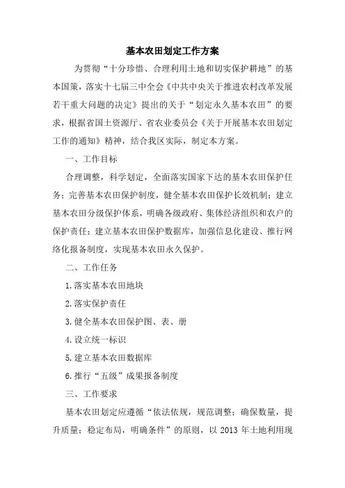 最新优秀范文：基本农田划定工作方案 方案 总结 计划 措施 报告