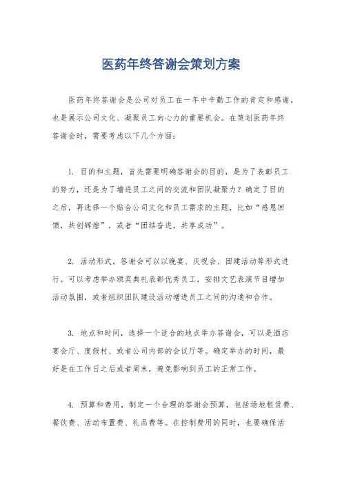 医药年终答谢会策划方案