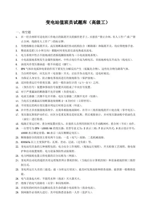 变电站值班员试题库(高级工)