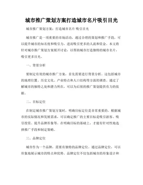 城市推广策划方案打造城市名片吸引目光