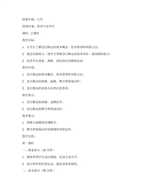 急行跳远教案大学