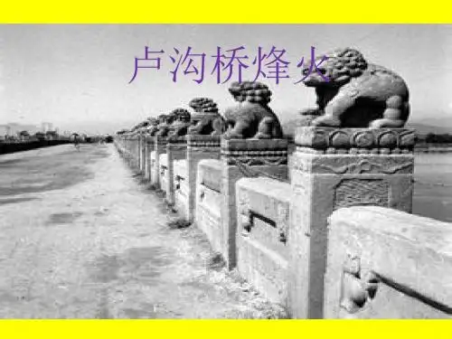 苏教版小学六年级语文下册《5卢沟桥烽火》观摩课示范课公开课优质课赛教课精品课件PPT