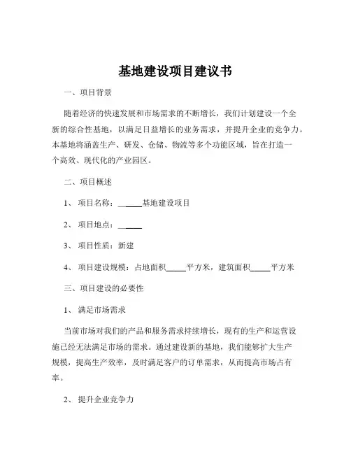基地建设项目建议书
