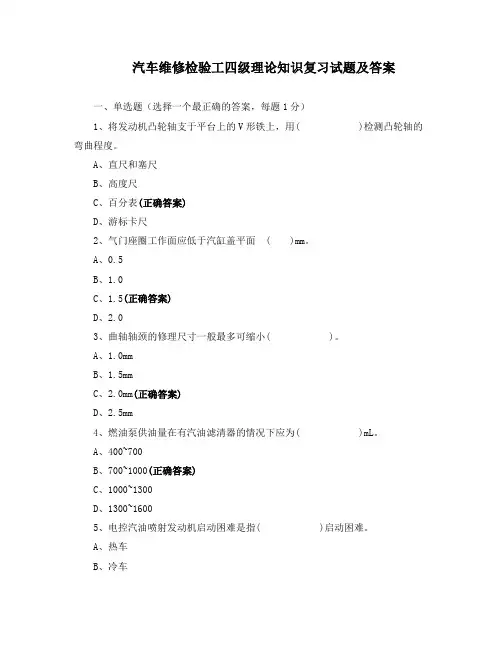 汽车维修检验工四级理论知识复习试题及答案