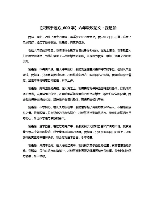 【只属于远方_600字】六年级议论文：我是船