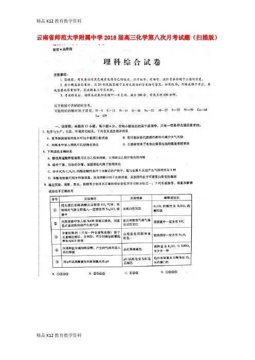 【配套K12】[学习]云南省师范大学附属中学2018届高三化学第八次月考试题(扫描版)
