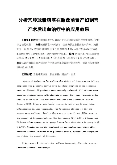 分析宫腔球囊填塞在胎盘前置产妇剖宫产术后出血治疗中的应用效果