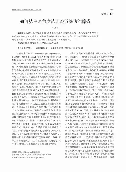 如何从中医角度认识睑板腺功能障碍