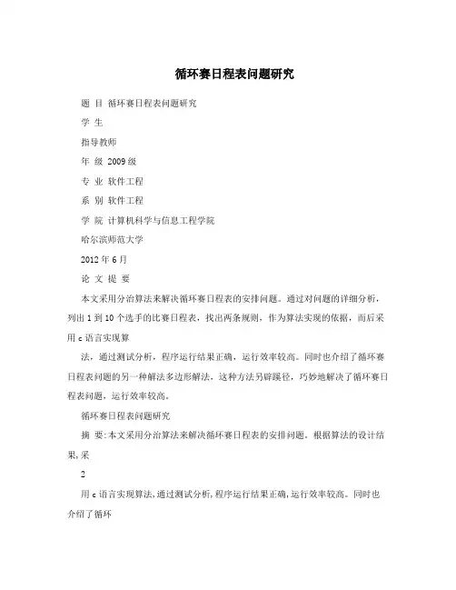 循环赛日程表问题研究