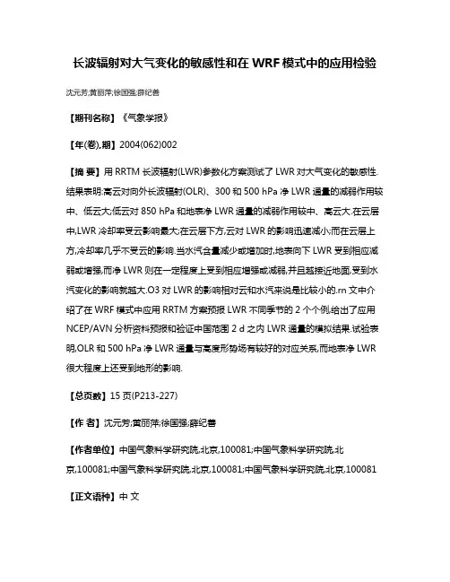 长波辐射对大气变化的敏感性和在WRF模式中的应用检验