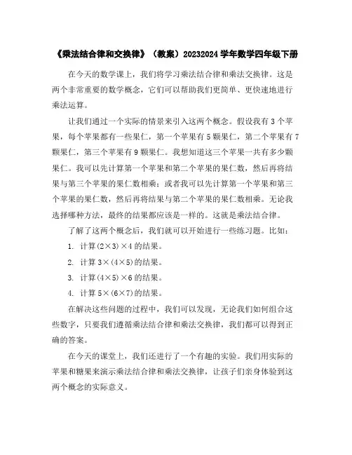 《乘法结合律和交换律》(教案)2023-2024学年数学四年级下册