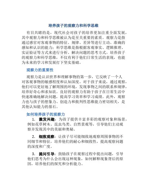 培养孩子的观察力和科学思维