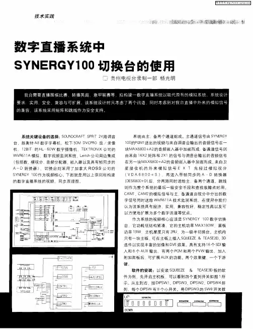 数字直播系统中SYNERGY100切换台的使用