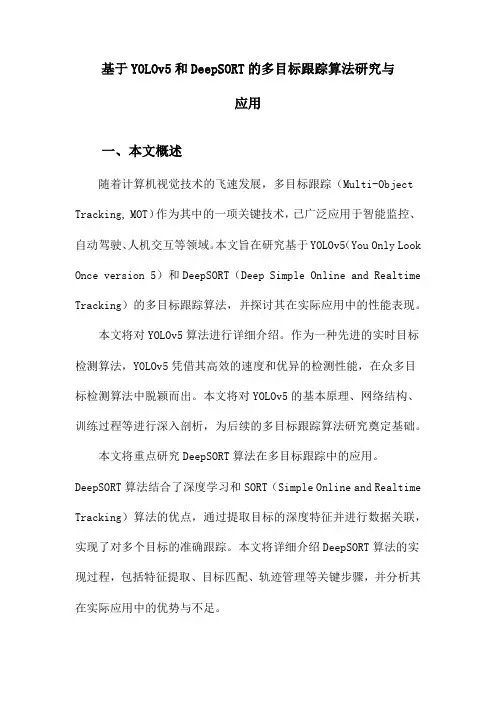 基于YOLOv5和DeepSORT的多目标跟踪算法研究与应用