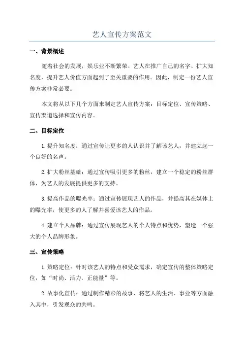 艺人宣传方案范文