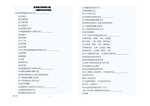 医学微生物学练习题+答案