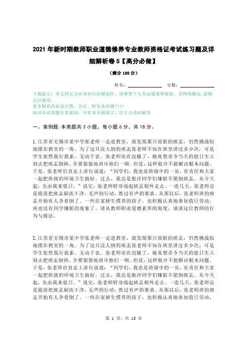 2021年新时期教师职业道德修养专业教师资格证考试练习题及详细解析卷5【高分必做】