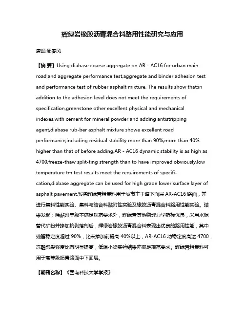 辉绿岩橡胶沥青混合料路用性能研究与应用