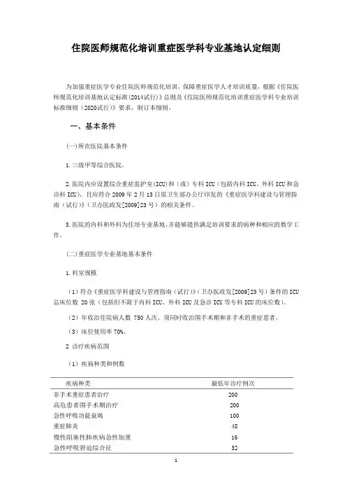 住院医师规范化培训重症医学科专业基地认定细则