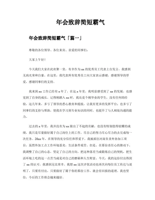 年会致辞简短霸气