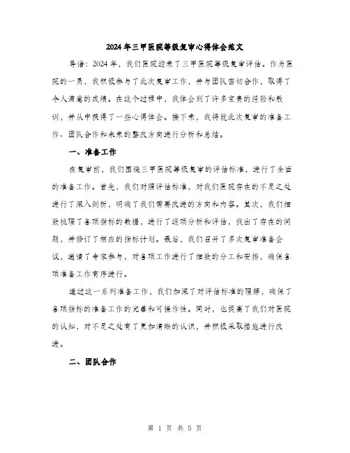 2024年三甲医院等级复审心得体会范文(2篇)