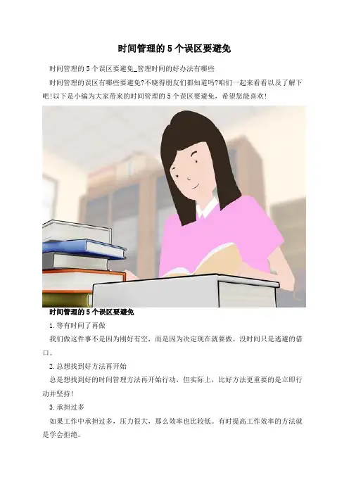 时间管理的5个误区要避免