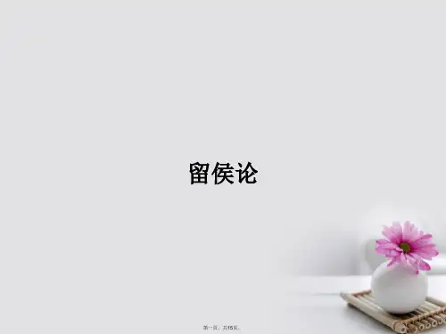 高中语文1.4留侯论课件苏教版选修《唐宋八大散文选读》