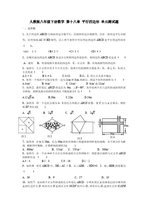 人教版八年级下册数学 第十八章 平行四边形 单元测试题 含答案