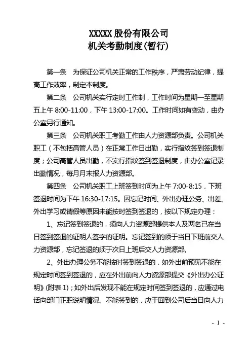 xx股份公司考勤管理制度